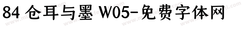 84 仓耳与墨 W05字体转换